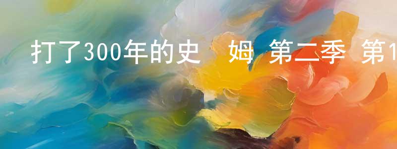陳亮的網絡影視資源,打了300年的史萊姆 第二季 第12話迅雷下載_深夜電影